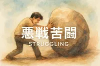 悪戦苦闘の意味・読み方・使い方を解説！ビジネスシーンでの実例も紹介！