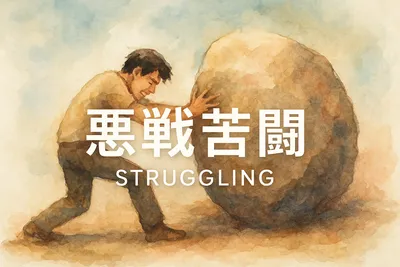 悪戦苦闘の意味・読み方・使い方を解説！ビジネスシーンでの実例も紹介！