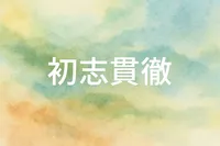 初志貫徹の意味・読み方・使い方を解説！ビジネスシーンでの実例も紹介！