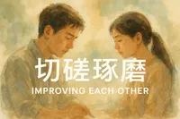 切磋琢磨の意味・読み方・使い方を解説！ビジネスシーンでの実例も紹介！