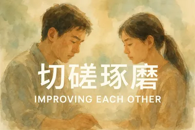 切磋琢磨の意味・読み方・使い方を解説！ビジネスシーンでの実例も紹介！