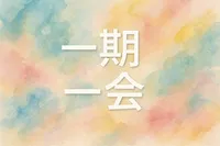 一期一会の意味・読み方・使い方を解説！ビジネスシーンでの実例も紹介！