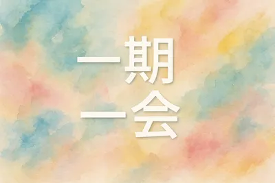一期一会の意味・読み方・使い方を解説！ビジネスシーンでの実例も紹介！
