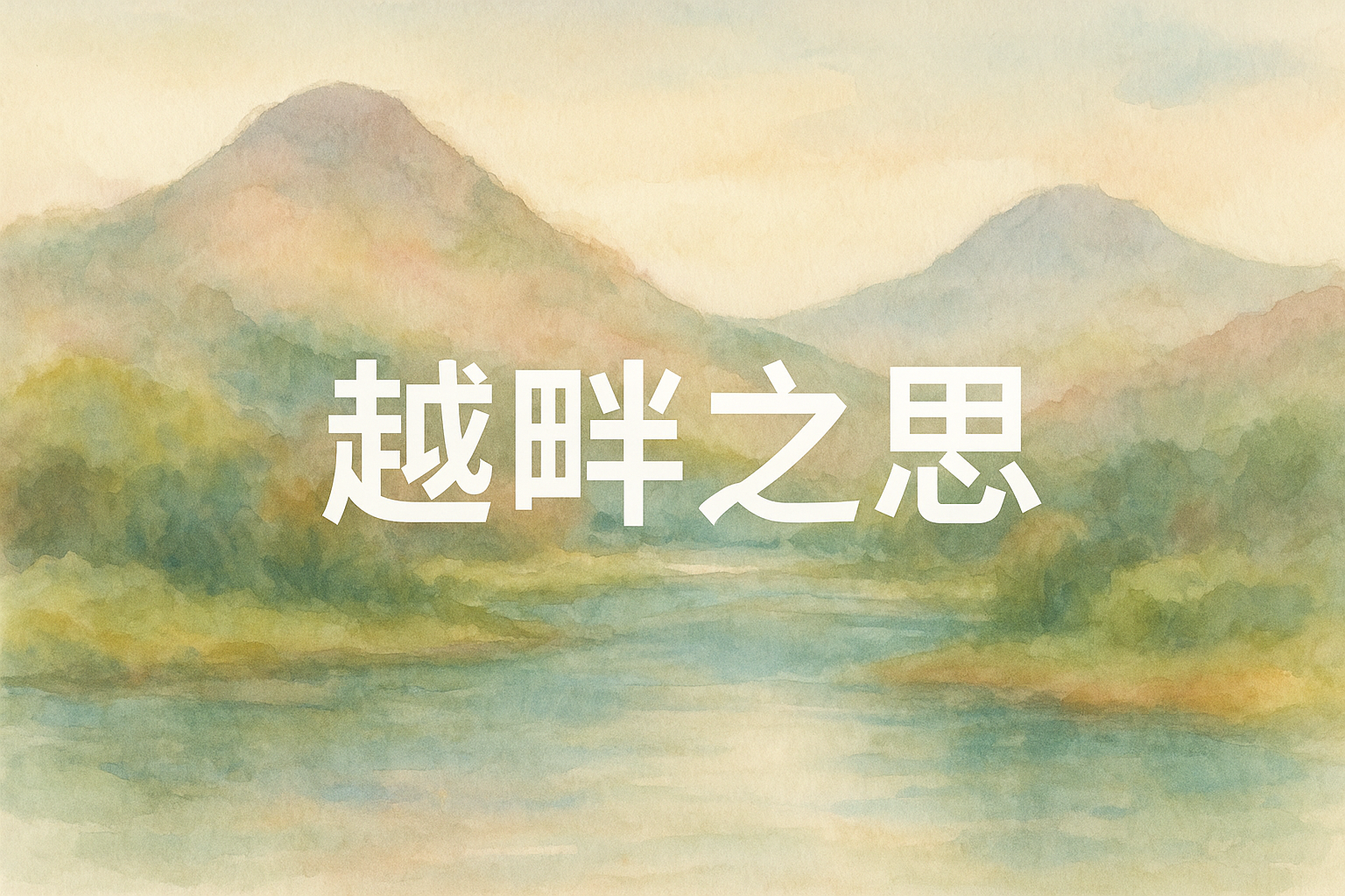越畔之思の意味・読み方・使い方を解説！ビジネスシーンでの実例も紹介！