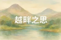 越畔之思の意味・読み方・使い方を解説！ビジネスシーンでの実例も紹介！