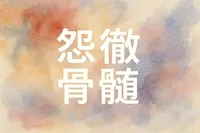 怨徹骨髄の意味・読み方・使い方を解説！ビジネスシーンでの実例も紹介