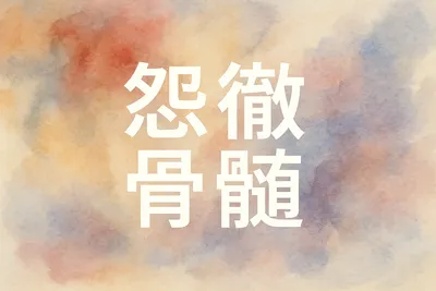 怨徹骨髄の意味・読み方・使い方を解説！ビジネスシーンでの実例も紹介